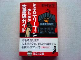 ミステリーファンのための古書店ガイド : 文庫オリジナル