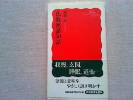 仏教漢語50話
