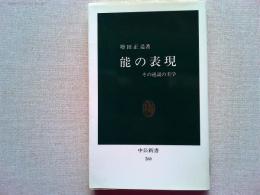 能の表現 : その逆説の美学