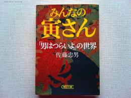みんなの寅さん : 「男はつらいよ」の世界