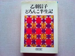 乙羽信子どろんこ半生記