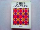 乙羽信子どろんこ半生記