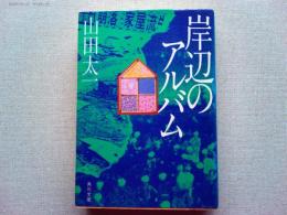 岸辺のアルバム