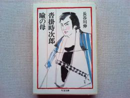 瞼の母・沓掛時次郎
