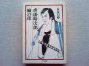 瞼の母・沓掛時次郎