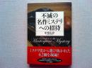 不滅の名作ミステリへの招待 = Invitation to the Masterpiece Mystery