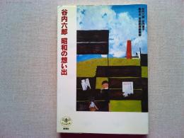 谷内六郎昭和の想い出