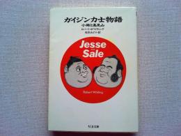 ガイジン力士物語 : 小錦と高見山