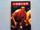 大相撲の世界