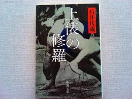 土俵の修羅