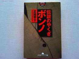伝説のやくざ ボンノ