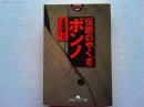 伝説のやくざ ボンノ
