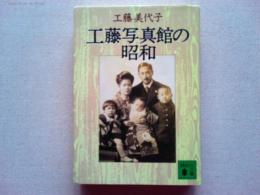 工藤写真館の昭和