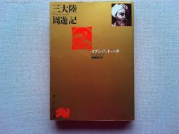 三大陸周遊記