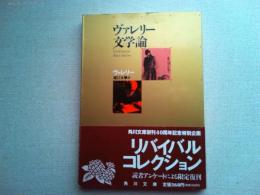 ヴァレリー文学論