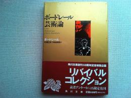 ボードレール芸術論