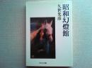 昭和幻灯館