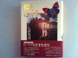 蝶とヒットラー