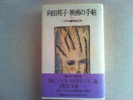 向田邦子・映画の手帖 : 二十代の編集後記より