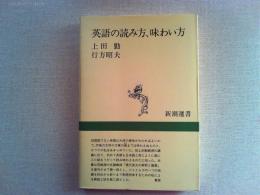 英語の読み方、味わい方