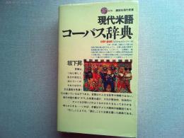 現代米語コーパス辞典