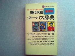 現代米語慣用句コーパス辞典