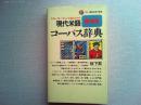 現代米語慣用句コーパス辞典
