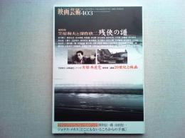 映画芸術　2003年　403号
総特集　笠原和夫と深作欣二　残侠の譜