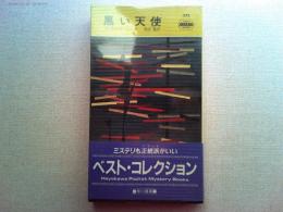 黒い天使(ハヤカワ・ポケット・ミステリ373)
