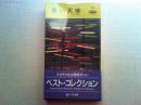 黒い天使(ハヤカワ・ポケット・ミステリ373)