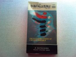 今夜の私は危険よ　ウールリッチ幻想小説集　(ハヤカワ・ポケット・ミステリ1422)