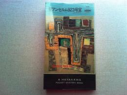 聖アンセルム923号室　ハヤカワ・ポケット・ミステリ　H・P・B　506