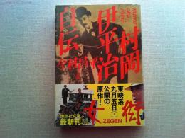 村岡伊平治自伝