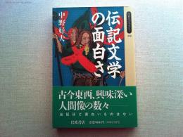 伝記文学の面白さ