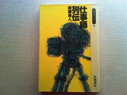 仕事師列伝