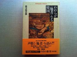 われらが<他者>なる韓国