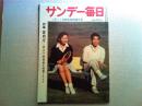 サンデー毎日 昭和34年1月11日新年特別増大号