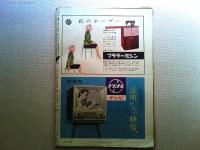 サンデー毎日 昭和34年1月11日新年特別増大号