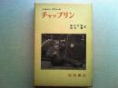 チャップリン : その映画とその時代