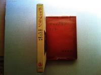 チャップリン : その映画とその時代