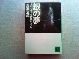 銀の夢 : オグリキャップに賭けた人々