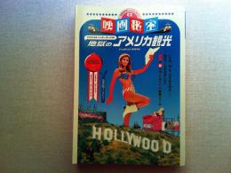 ファビュラス・バーカー・ボーイズの地獄のアメリカ観光