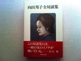 向田邦子全対談集