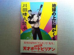 川田晴久読本 : 地球の上に朝がくる