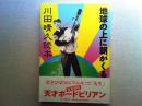 川田晴久読本 : 地球の上に朝がくる