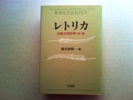 レトリカ : 比喩表現事典