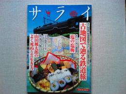 サライ　2008年7/17号　特集　古地図で辿る鉄道旅
山田風太郎の「よく死ぬ」ための生き方