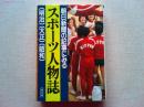 朝日新聞の記事にみるスポーツ人物誌 : 明治・大正・昭和