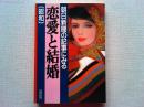朝日新聞の記事にみる恋愛と結婚
