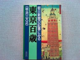 朝日新聞の記事にみる東京百歳